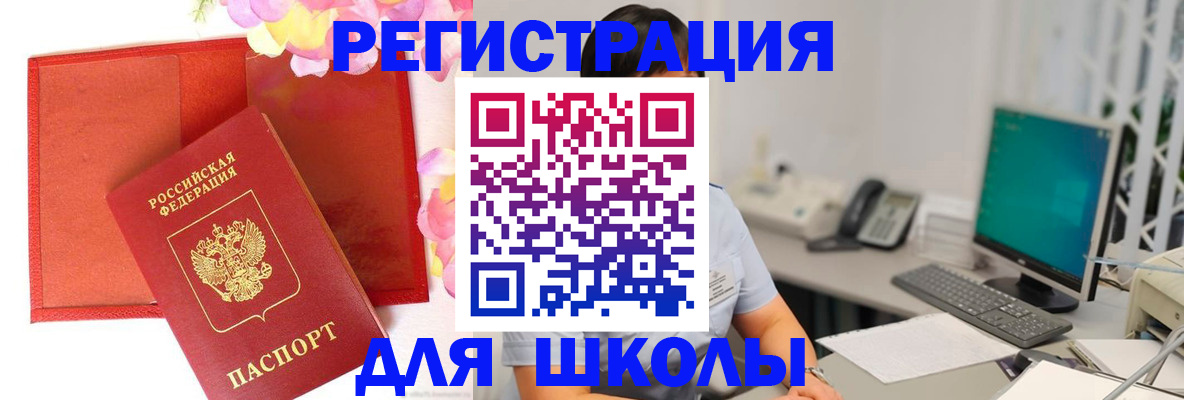 временная регистрация для школы в Санкт-Петербурге