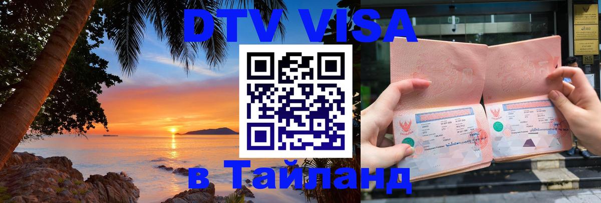 DTV Виза в Тайланд для россиян Санкт-Петербург 